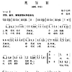 亮丽丽_儿歌乐谱_词曲:杨子达 林海