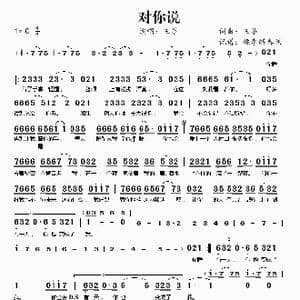 对你说_歌谱投稿_词曲:王筝 王筝