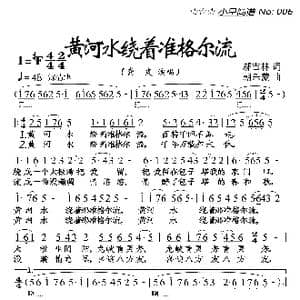 黄河水绕着准格尔流_歌曲简谱_词曲:郝吉林 朝乐蒙