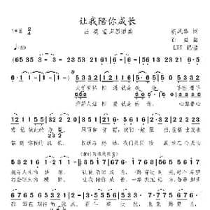 让我陪你成长_歌曲简谱_词曲:胡风华 石焱