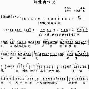 粤曲 幻觉离恨天 凌东明 简燕萍 唐涤生撰曲