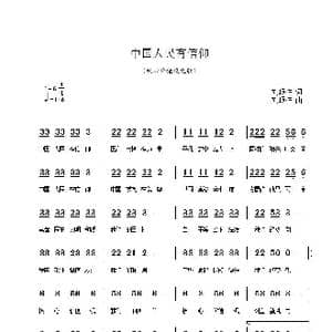 中国人民有信仰_歌曲简谱_词曲:刘顶柱 刘顶柱
