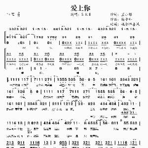 爱上你_歌谱投稿_词曲:蓝小邪 杨子朴