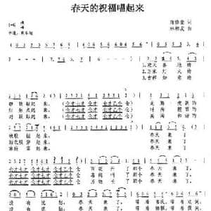 春天的祝福唱起来_民歌简谱_词曲:范修奎 林相友
