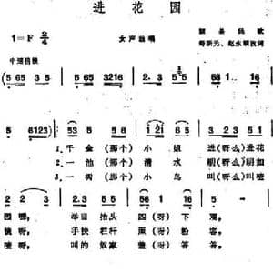 进花园 _民歌简谱_词曲:寿新元 赵永顺改词
