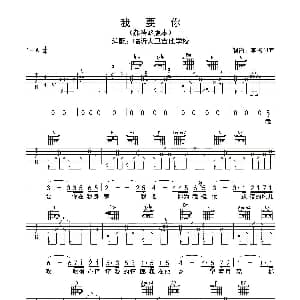 我要你 吉他谱 任素汐 临沂大卫吉他学校 李撒母耳制谱