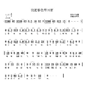 我把春色带回家_儿歌乐谱_词曲:陈世慧 周紫燕