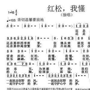 红松,我懂_民歌简谱_词曲:刘显兴 张朱论
