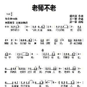 老师不老_歌曲简谱_词曲:潘月剑 王一蓉