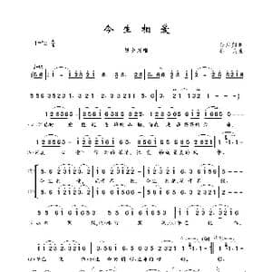今生相爱_歌曲简谱_词曲:余启翔 邵兵
