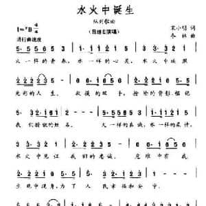 水火中诞生_民歌简谱_词曲:宋小明 冬林