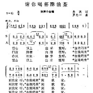 请你喝杯酥油茶_合唱歌谱_词曲:朱流 罗念一