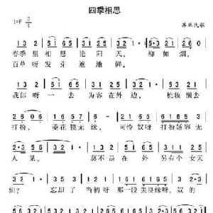 四季相思_民歌简谱