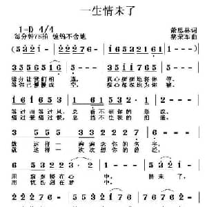 一生情未了_通俗唱法乐谱_词曲:萧思林 黎荣军