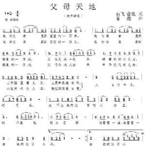 父母天地_民歌简谱_词曲:石飞 音亮 音亮