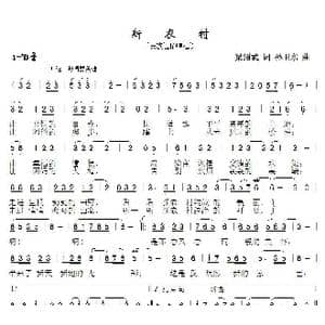 新农村_歌曲简谱_词曲:梁绍武 孙卫东