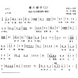 二人转谱 | 硬口柳子 二 洪月娥做梦 唱段 高茹