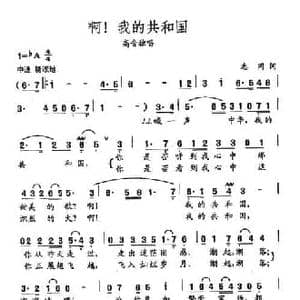 田光歌曲选 377啊！我的共和国_民歌简谱_词曲:志同 田光