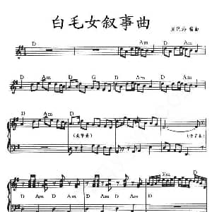 电子琴谱 | 白毛女叙事曲