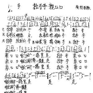 拉手手亲口口_歌谱投稿