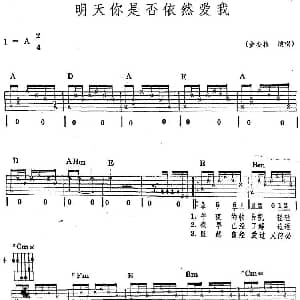 民族吉他弹唱 明天你是否依然爱我 吉他谱 童安格