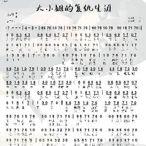 大小姐的复仇生涯_歌曲简谱_词曲:JUSF周存 JUSF周存