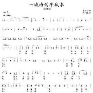 一城梅韵半城水_民歌简谱_词曲:曾家为 刘一航