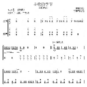 二胡谱 | 丰收的季节 扬琴伴奏谱