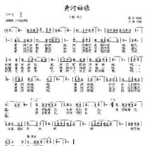 黄河姑娘_民歌简谱_词曲:军农 三朔