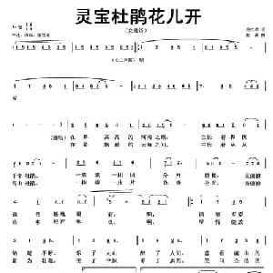 灵宝杜鹃花儿开_通俗唱法乐谱_词曲:屈松林 蔡谦