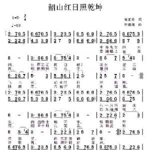 韶山红日照乾坤_民歌简谱_词曲:喻正华 赵甫博