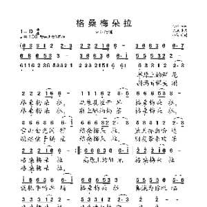 格桑梅朵拉_歌曲简谱_词曲:金鸿为 陈涤非