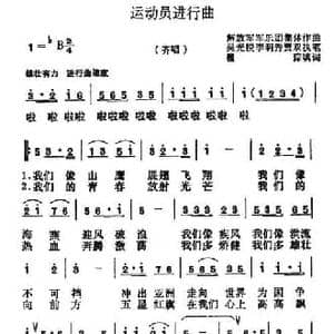 运动员进行曲_民歌简谱_词曲:瞿琮填词 集体