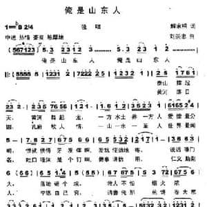 俺是山东人_民歌简谱_词曲:解家桐 刘崇忠