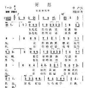 好想_民歌简谱_词曲:李严 邓怡如