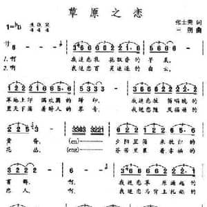 草原之恋_民歌简谱_词曲:张士荣 三朔