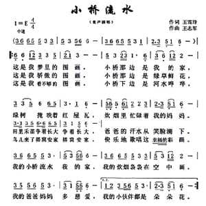 小桥流水_歌曲简谱_词曲:王雪玲 王志军