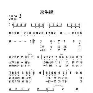 来生缘_歌谱投稿
