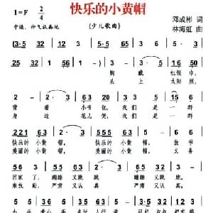 快乐的小黄帽_儿歌乐谱_词曲:邓成彬 林海虹