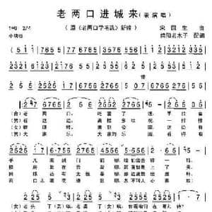 老两口进城来_民歌简谱_词曲: 宋国生