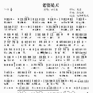 老婆是天_歌谱投稿_词曲:桑爱 张天赋