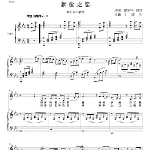 新街之恋_美声唱法乐谱_词曲:蒋锋 郭年平 丁煜伦