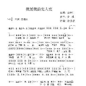 我爱我的北大荒_歌曲简谱_词曲:李大江 梦琪 徐明芳记谱