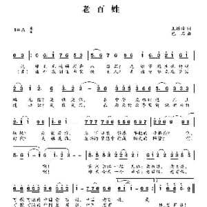 老百姓_歌曲简谱_词曲:王致铨 巴石
