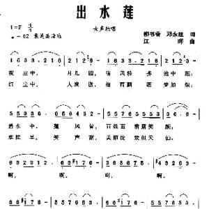 出水莲_歌曲简谱_词曲:柳书香 邓永旺 江晖