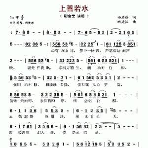 上善若水_歌谱投稿_词曲:杨启舫 胡廷江