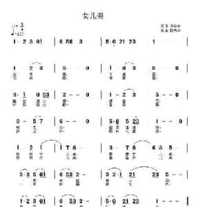 女儿美_民歌简谱_词曲:许冬子 武秀林