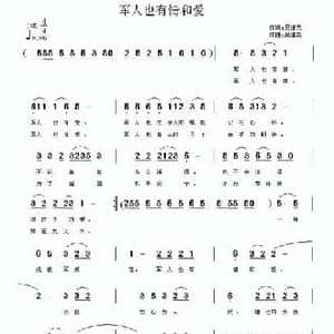 军人也有情和爱_民歌简谱_词曲:吴继尧 吴继尧
