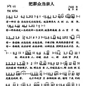 把群众当亲人_民歌简谱_词曲:卢家强 魏华