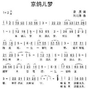 京鸽儿梦_民歌简谱_词曲:袁质 刘北休